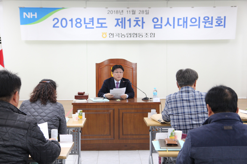 2018.11.28 제1차 임시대의원회.JPG